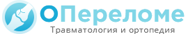 Ортопедия и травматология: переломы, вывихи, болезни суставов, реабилитация